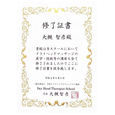 眠りに導くドライヘッドマッサージ1dayスクール