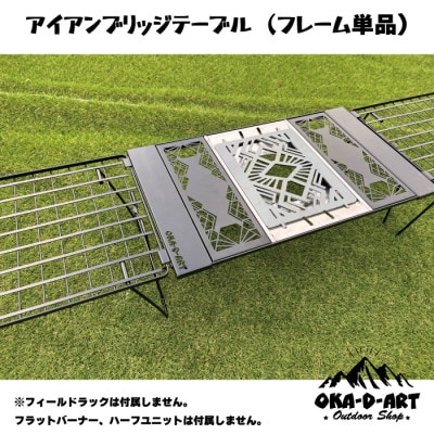 oka-d-artのアイアンブリッジテーブル 枠単品 IGT規格 2ユニットセット可能