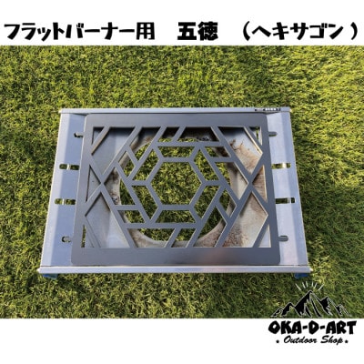 oka-d-artの黒皮鉄板 フラット バーナー五徳鉄板 アウトドア鉄板 ソロ鉄板 ヘキサゴン