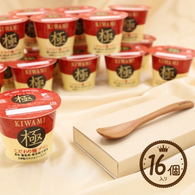 こだわり極プリンとプリン専用スプーンのセット【配送不可地域：離島】