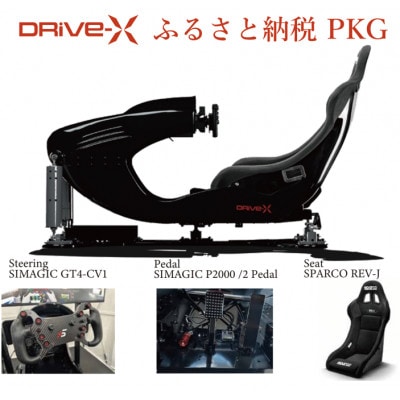 本格ドライブシミュレーター　DRiVe-X　ふるさと納税パッケージ