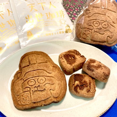 【家康公のふるさと岡崎市より】天下人出世出世珈琲5個＆オカザえもん味噌バタークッキー2個セット