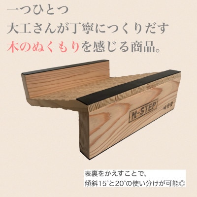 ふくらはぎ伸ばしボード　「N-STEP」　檜