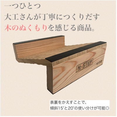 ふくらはぎ伸ばしボード　N-STEP　パイン