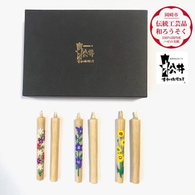 国内産ハゼの実蝋を100%使用　【秋】岡崎手描き絵ろうそく2本3セット(黒箱入り)約10cm