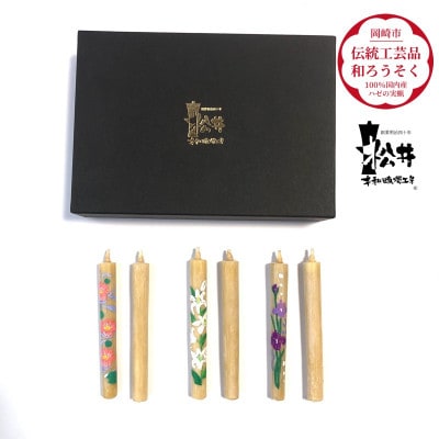 国内産ハゼの実蝋を100%使用　【夏】手描き絵ろうそく2本3セット(黒箱入り)約10cm