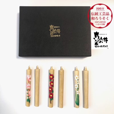 国内産ハゼの実蝋を100%使用　【冬】手描き絵ろうそく2本3セット(黒箱入り)約10cm