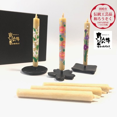国内産ハゼの実蝋を100%使用　【春夏】岡崎手描き絵ろうそく2本5セット(黒箱入り)約10cm