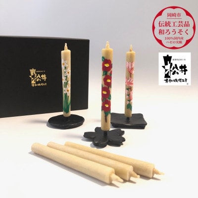 国内産ハゼの実蝋を100%使用　【秋冬】岡崎手描き絵ろうそく2本5セット(黒箱入り)約10cm