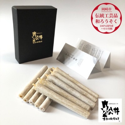 国内産ハゼの実蝋を100%使用して作った＜伝統工芸品　和ろうそく＞コロー10本入り