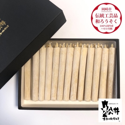 国内産ハゼの実蝋を100%使用して作った＜伝統工芸品　和ろうそく＞コロー25本入り　