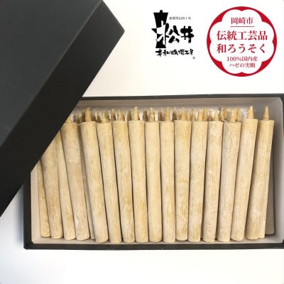 国内産ハゼの実蝋を100%使用して作った＜伝統工芸品　和ろうそく＞コロー45本入り　