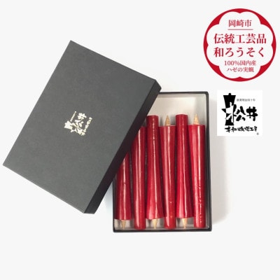 朱　イカリ5匁(6本入り)全工程手作り国内産ハゼの実蝋を100%使用〈伝統工芸品　和ろうそく〉