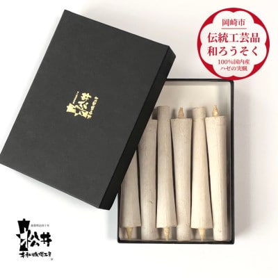 白　イカリ5匁(6本入り)全工程手作り国内産ハゼの実蝋を100%使用〈伝統工芸品　和ろうそく〉