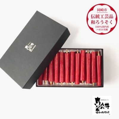 朱　イカリ3匁(22本入り)全工程手作り国内産ハゼの実蝋を100%使用〈伝統工芸品　和ろうそく〉