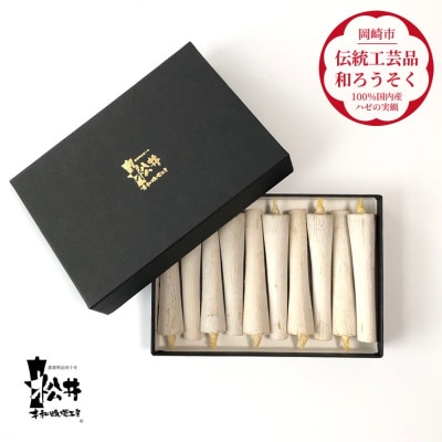 白　イカリ3匁(10本入り)全工程手作り国内産ハゼの実蝋を100%使用〈伝統工芸品　和ろうそく〉