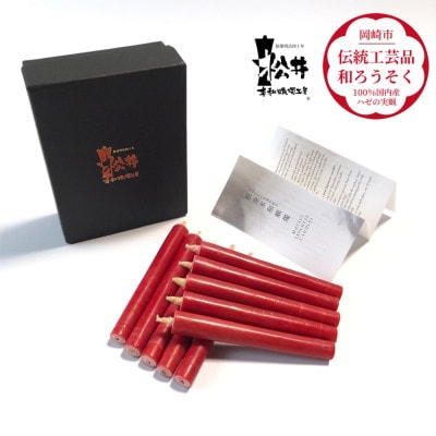 朱　コロー10本入り(約10cm)全工程手作り国内産ハゼの実蝋100%使用〈伝統工芸品　和ろうそく〉