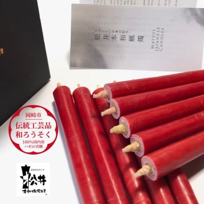 朱　ダルマ40本入り(約8cm)全工程手作り国内産ハゼの実蝋を100%使用〈伝統工芸品　和ろうそく〉