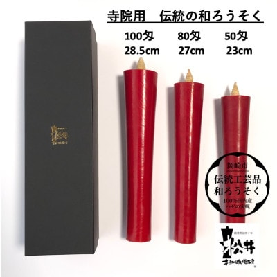 寺院用　朱100匁棒(約28cm)国内産ハゼの実蝋100%使用〈伝統工芸品　和ろうそく〉全工程手作り
