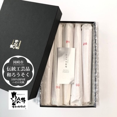 朱20匁(19cm)5本箱入り　国内産ハゼの実蝋を100%使用〈伝統工芸品　和ろうそく〉全工程手作り