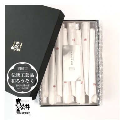 朱10匁(17cm)8本箱入り　国内産ハゼの実蝋を100%使用〈伝統工芸品　和ろうそく〉全工程手作り