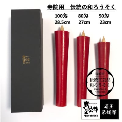 寺院用　80匁棒　再生朱蝋燭(R)国内産ハゼの実蝋100%　全工程手作り〈伝統工芸品　和ろうそく〉