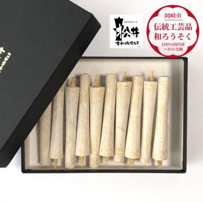 白　イカリ2匁(10本入り)全工程手作り国内産ハゼの実蝋を100%使用〈伝統工芸品　和ろうそく〉