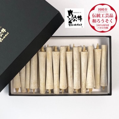 白　イカリ2匁(24本入り)全工程手作り国内産ハゼの実蝋を100%使用〈伝統工芸品　和ろうそく〉