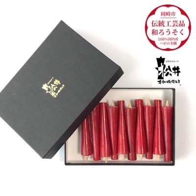 朱　イカリ2匁(10本入り)全工程手作り国内産ハゼの実蝋を100%使用〈伝統工芸品　和ろうそく〉