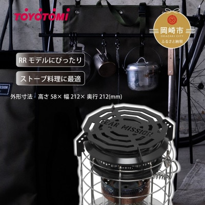 【GEAR MISSION】トヨトミ RR-GER25専用五徳 「GM-RRGT1」