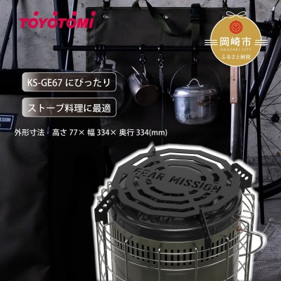 【GEAR MISSION】トヨトミ KS-GE67専用五徳 「GM-KSGT1」