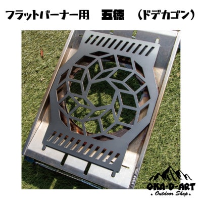 oka-d-artの黒皮鉄板 フラット バーナー五徳鉄板 ドデカゴン アウトドアやソロキャンプに
