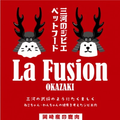 三河のジビエ　ペットフード　成犬用「カット肉」(1才～7才対象)【配送不可地域：離島】