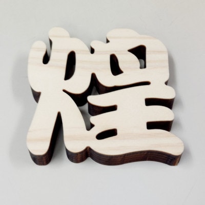 ひのき漢字一文字4枚セット(葵、煌、藍、龍)