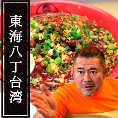 東海オンエアコラボ　キブサチ東海八丁台湾らーめん(5食)【配送不可地域：離島】