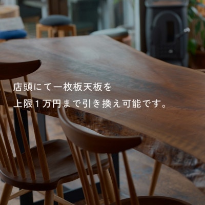 HELL-BENTで使える 一枚板ご利用券 10,000円分 ダイニングテーブル 無垢