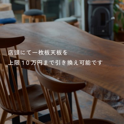 HELL-BENTで使える 一枚板ご利用券 100,000円分 ダイニングテーブル 無垢
