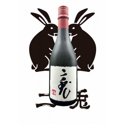 二兎　雄町33　純米大吟醸原酒