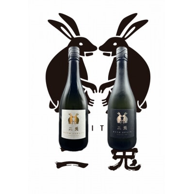 二兎　旬の720ml2本セット【配送不可地域：離島】