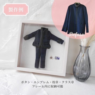 【制服リメイク】捨てられない大切な思い出の制服がミニチュアサイズに大変身!これからもずっと一緒に