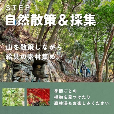 山の植物でつくるオリジナル絵具製作体験 1枚2名様まで