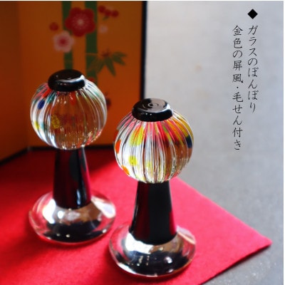 【岡崎ガラス工房 葵】立ち雛(ガラスのぼんぼり、屏風、毛せん付き)