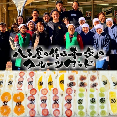 八百屋の作る本気のフルーツサンド　3個入り【配送不可地域：離島・北海道・沖縄県・東北・中国・四国・九州】