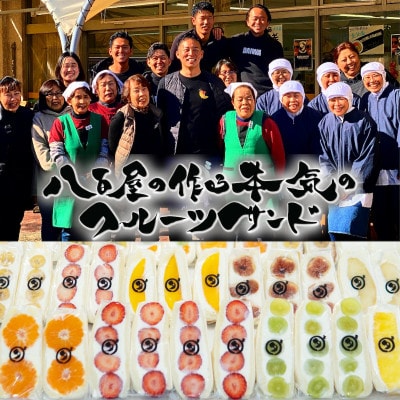 八百屋の作る本気のフルーツサンド　6個入り【配送不可地域：離島・北海道・沖縄県・東北・中国・四国・九州】
