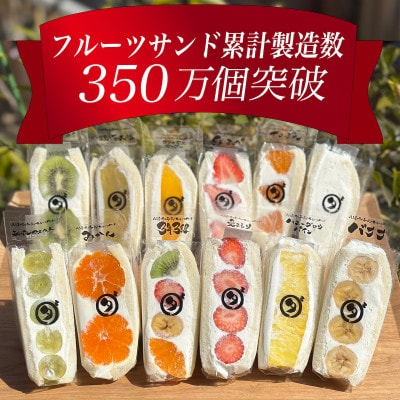 八百屋の作る本気のフルーツサンド　48個入り【配送不可地域：離島・北海道・沖縄県・東北・中国・四国・九州】