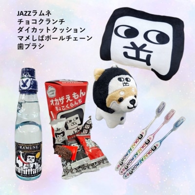 オカザえもん公認ドリームセット