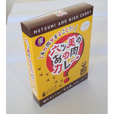 【食卓が騒然】国産おやどりの骨付きモモが丸ごと1本!/六ツ美のあの肉カレー中辛(2個セット)