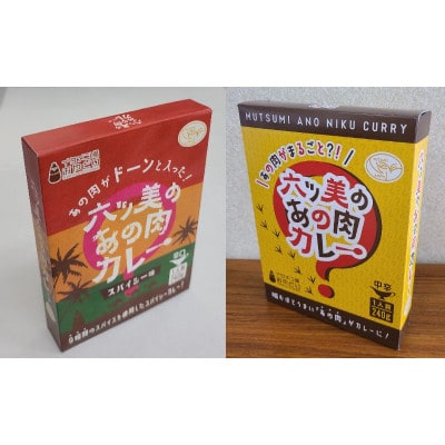 【食卓が騒然】国産おやどりの骨付きモモが丸ごと1本!/六ツ美のあの肉カレーMIX(中辛・辛口各2個)