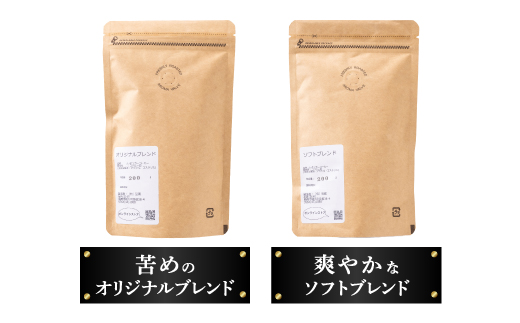 おすすめスペシャルティコーヒーブレンド2種セット(豆)