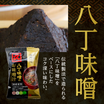 【カクキュー】フリーズドライ飲み比べセット【八丁味噌、赤出し味噌】